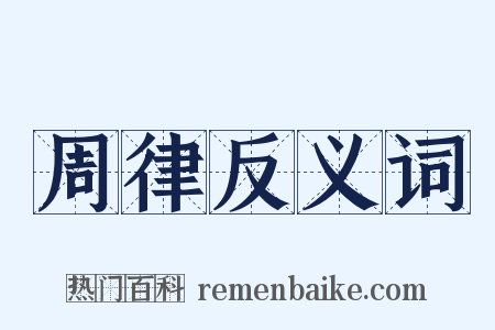 周律反义词是什么意思的图片